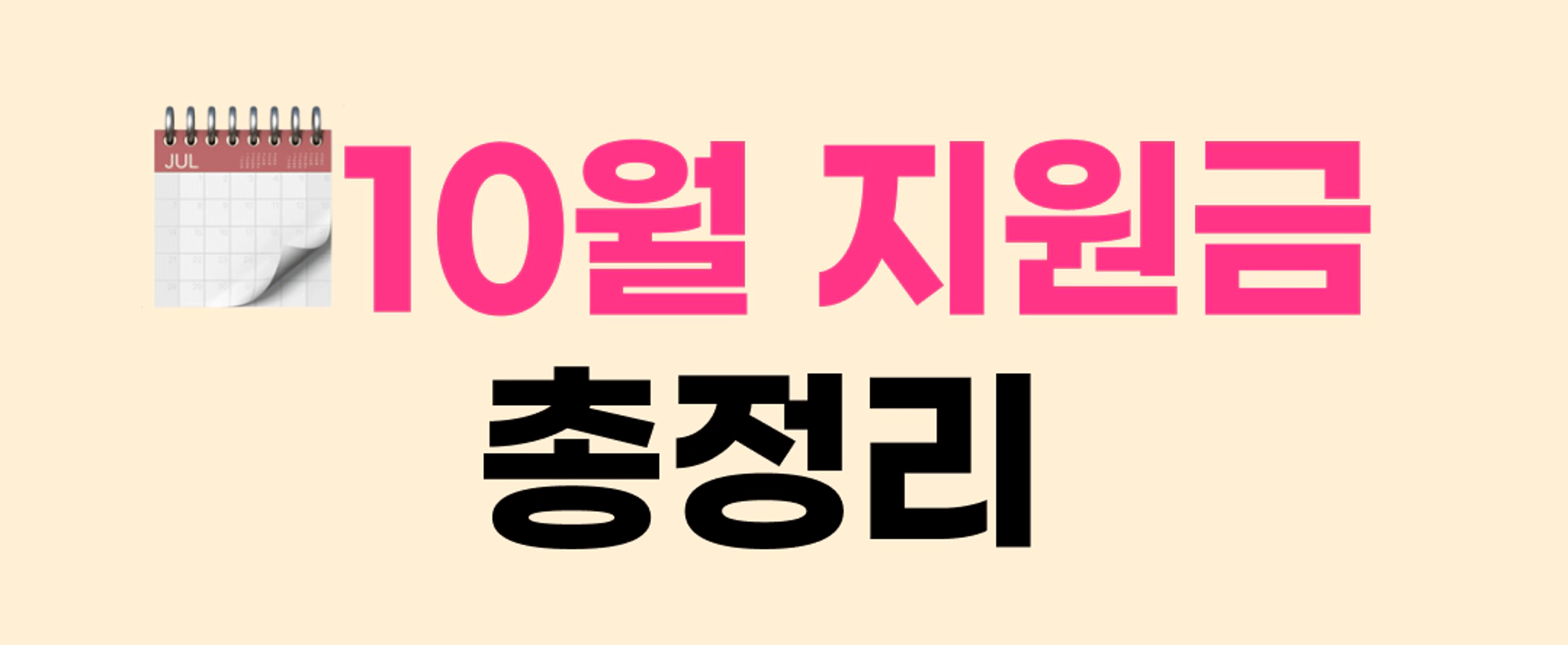 thumb-신청한 사람만 받아요! 10월 지원금 총정리본 (9가지)