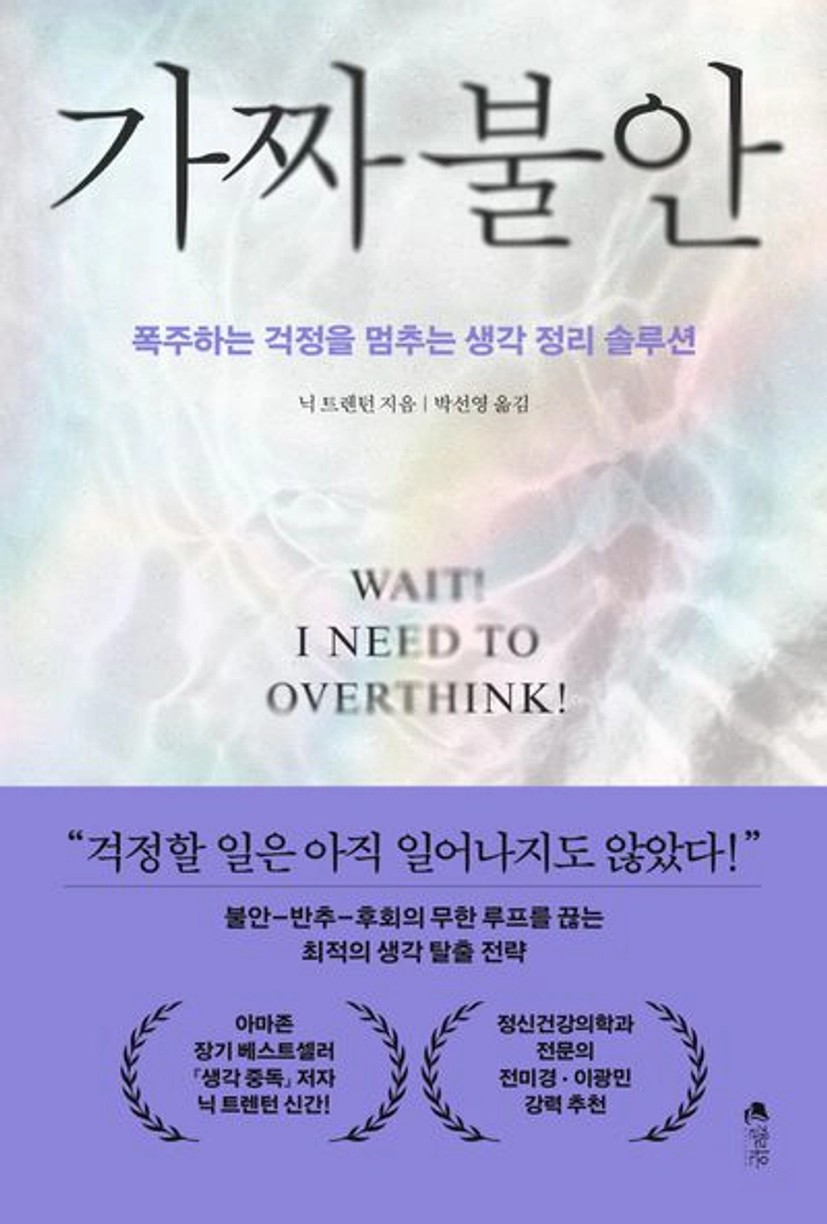 가짜 불안 | 닉 트렌턴 - 교보문고