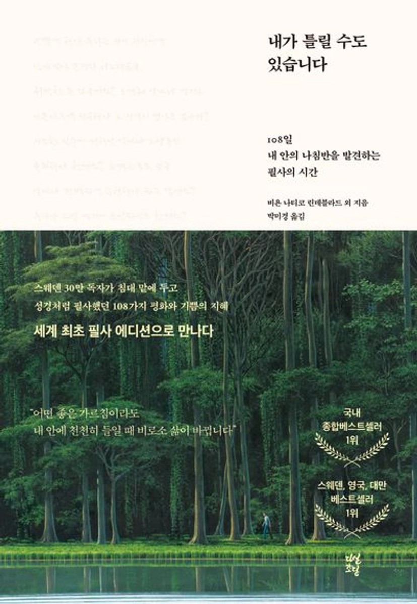내가 틀릴 수도 있습니다 | 비욘 나티코 린데블라드 - 교보문고