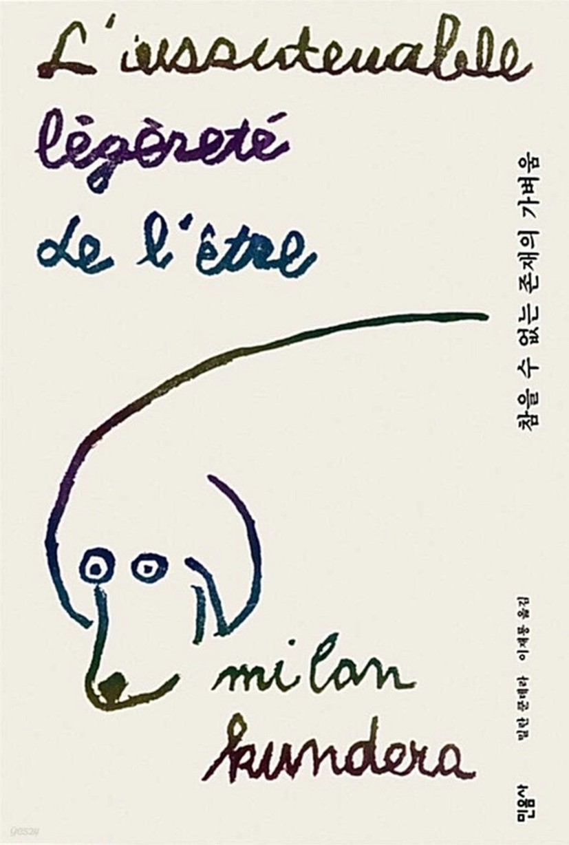 밀란 쿤데라 - 「참을 수 없는 존재의 가벼움」, 2023 카이북 선정 도서 < 책이랑 < 문화 < 기사본문 - 카이스트신문