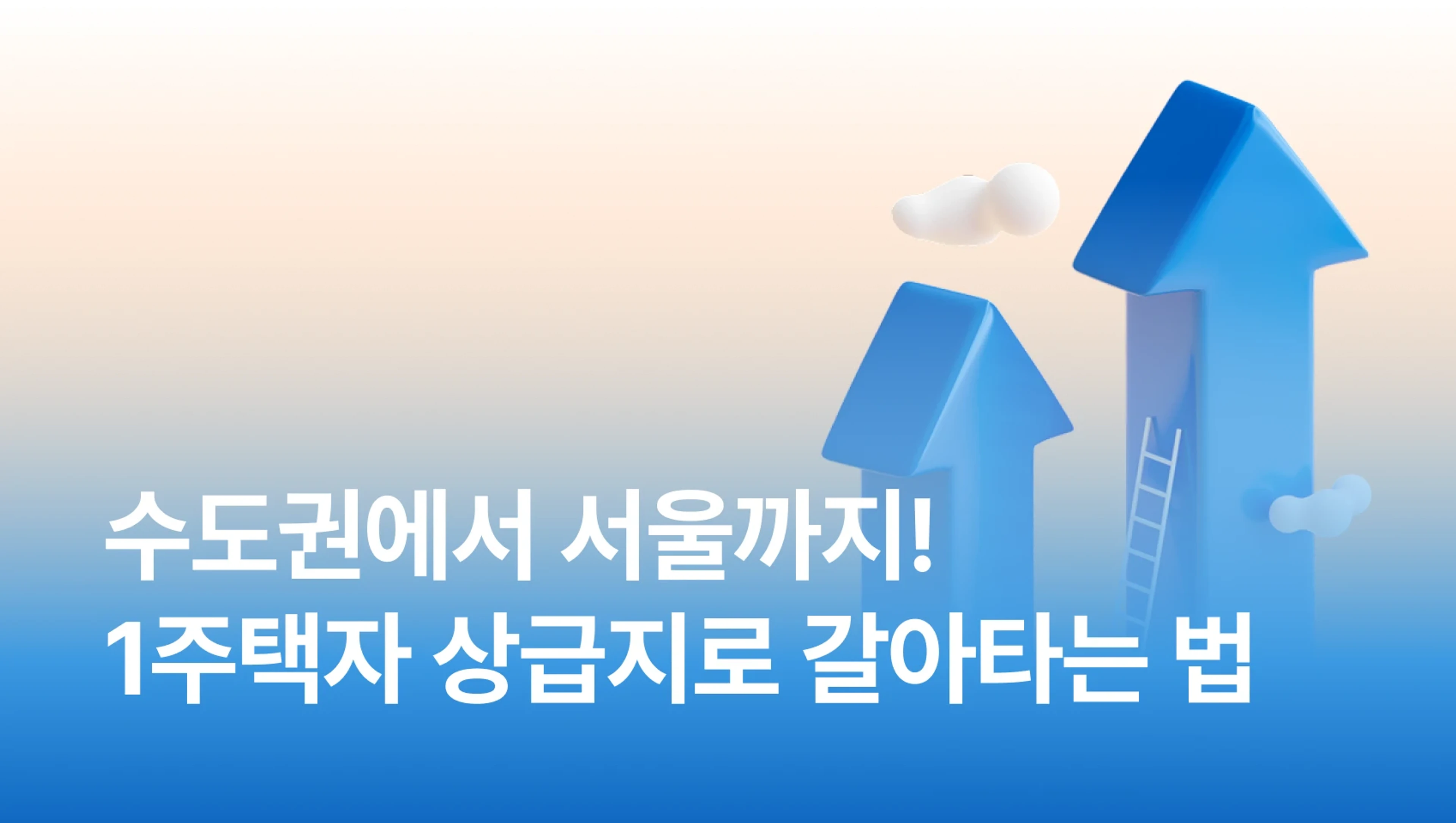 product-thumbnail-[🔥NEW] 수도권에서 서울까지! 1주택자를 위한 상급지 갈아타는 법