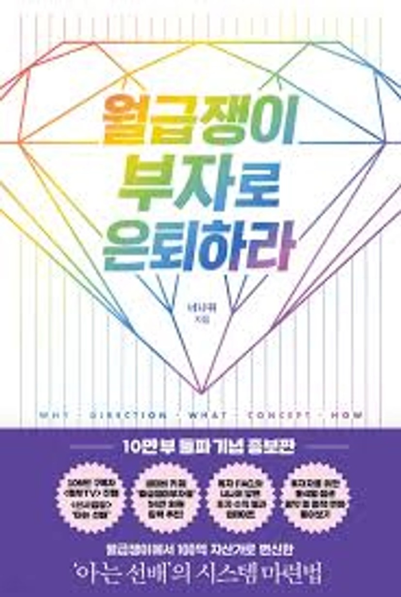 월급쟁이 부자로 은퇴하라 - 예스24