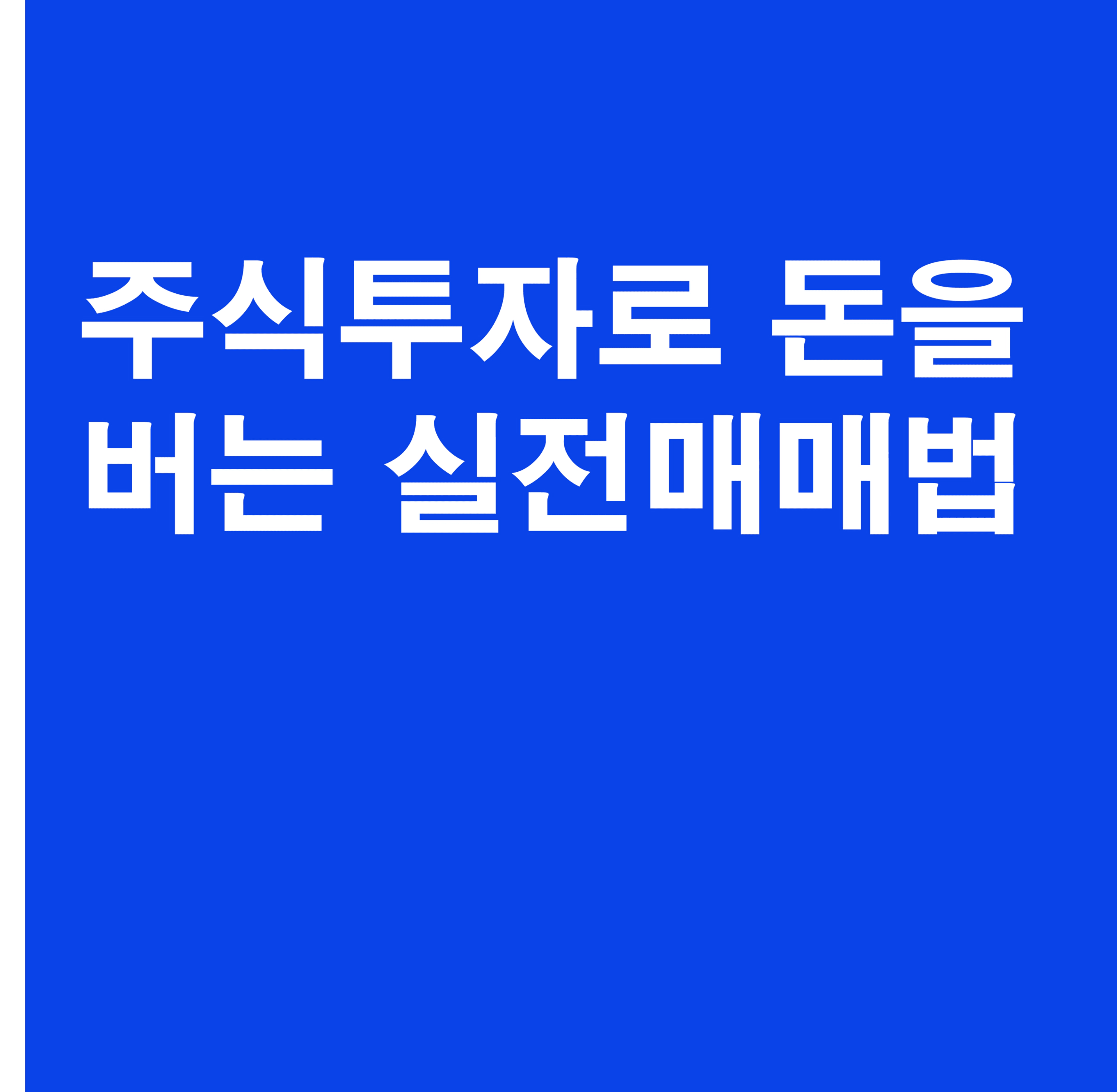thumb-주식투자로 돈을 버는 3가지 실전 매매법