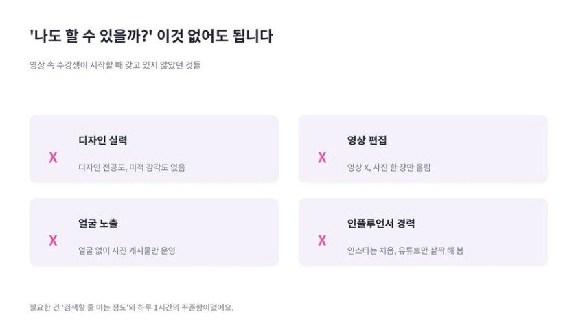 나도 할 수 있을까? 디자인 실력, 영상 편집, 얼굴 노출, 인플루언서 경력 없이도 시작한 수강생