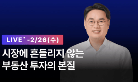 [1,000원 라이브] 시장에 흔들리지 않는 부동산 투자의 본질 | 월급쟁이부자들