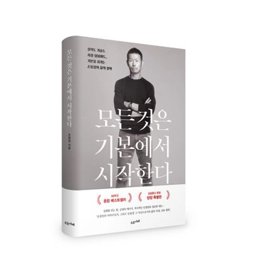 모든 것은 기본에서 시작한다(교보문고 단독 양장본) | 손웅정 - 교보문고