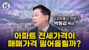 전세가격 상승) 아파트 전세가격 상승이 매매가격에 영향을 줄까? (박원갑박사) - YouTube