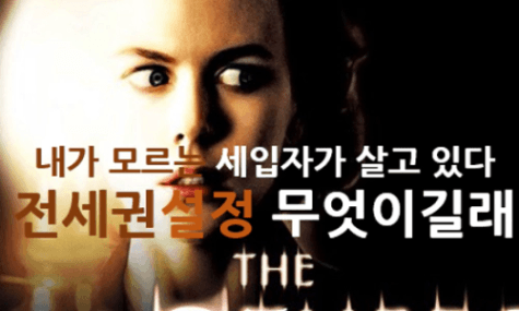 전세입자의 전세권설정 요구 , 들어줘도될까?[밥잘사주는부자마눌]