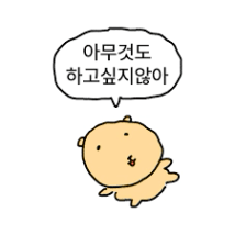 아무것도 하고 있지 않지만 아무것도 하고 싶지 않아 #캐릭터 #짤