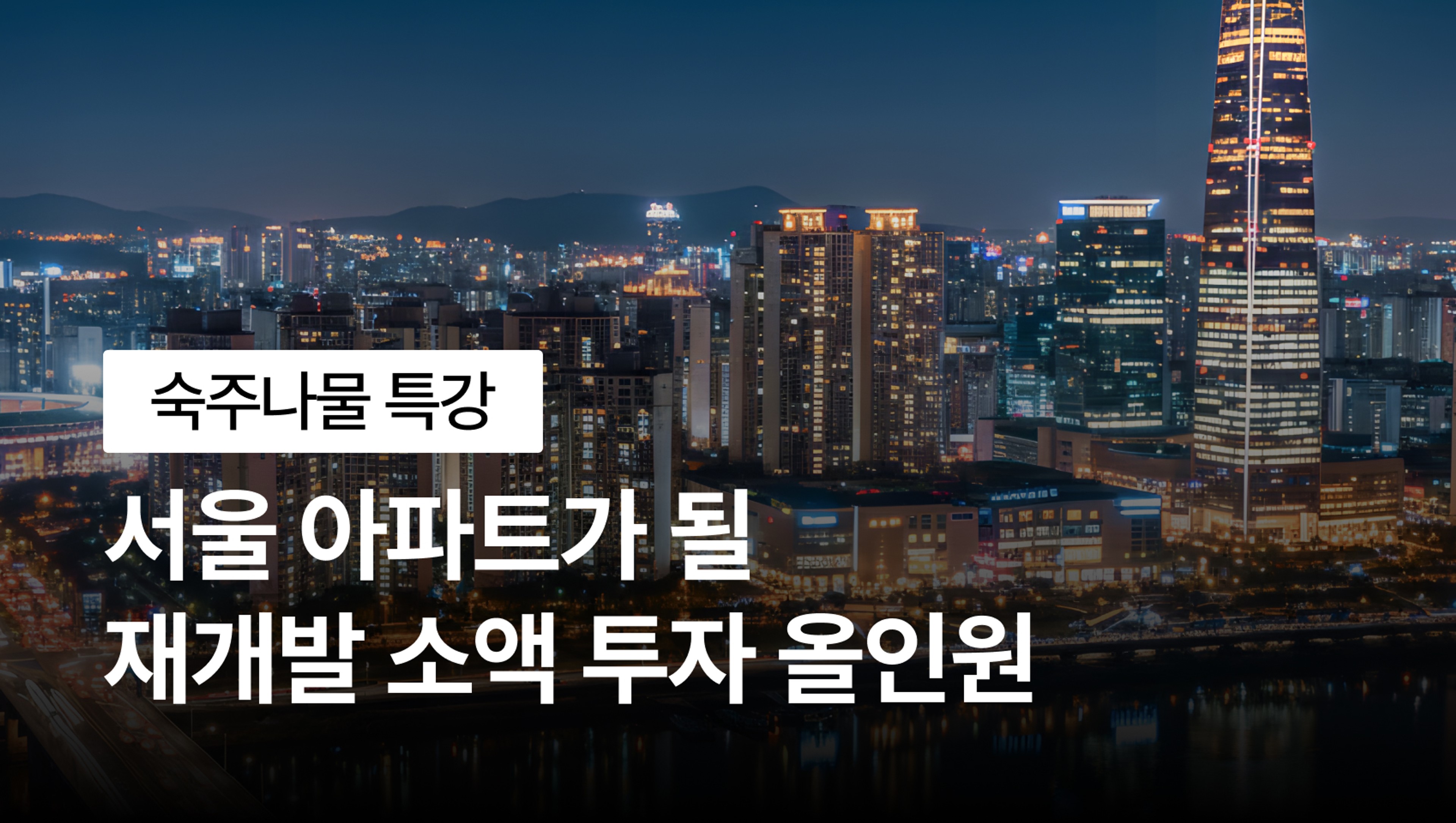 [신규 특강] 서울 아파트가 될 재개발 소액 투자 올인원