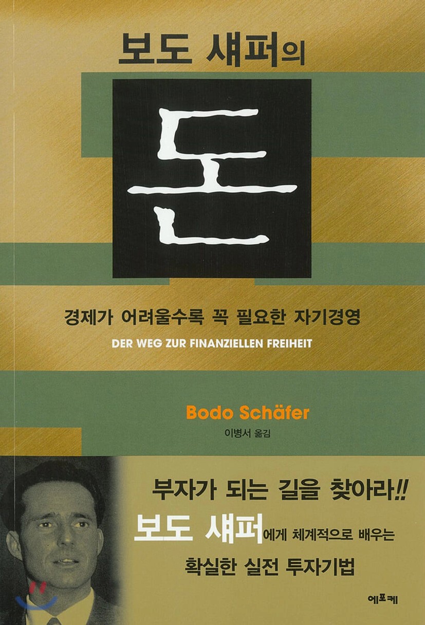 보도 섀퍼의 돈 (요약 정리)