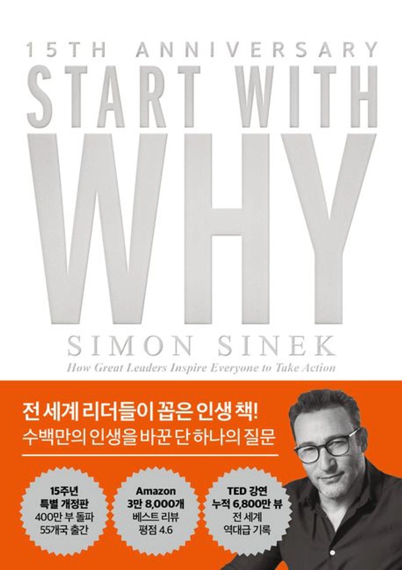 스타트 위드 와이(15주년 특별 개정판) 대표 이미지