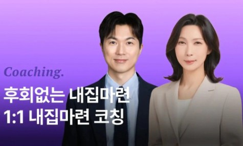 후회없는 최고의 내집마련! 월부멘토 내집마련 1:1 코칭 | 월급쟁이부자들