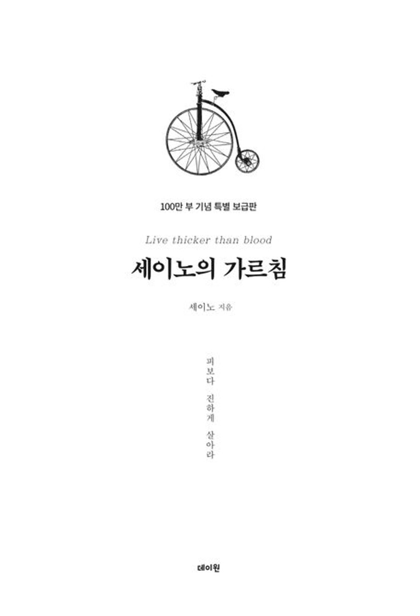 세이노의 가르침(보급판) 대표 이미지