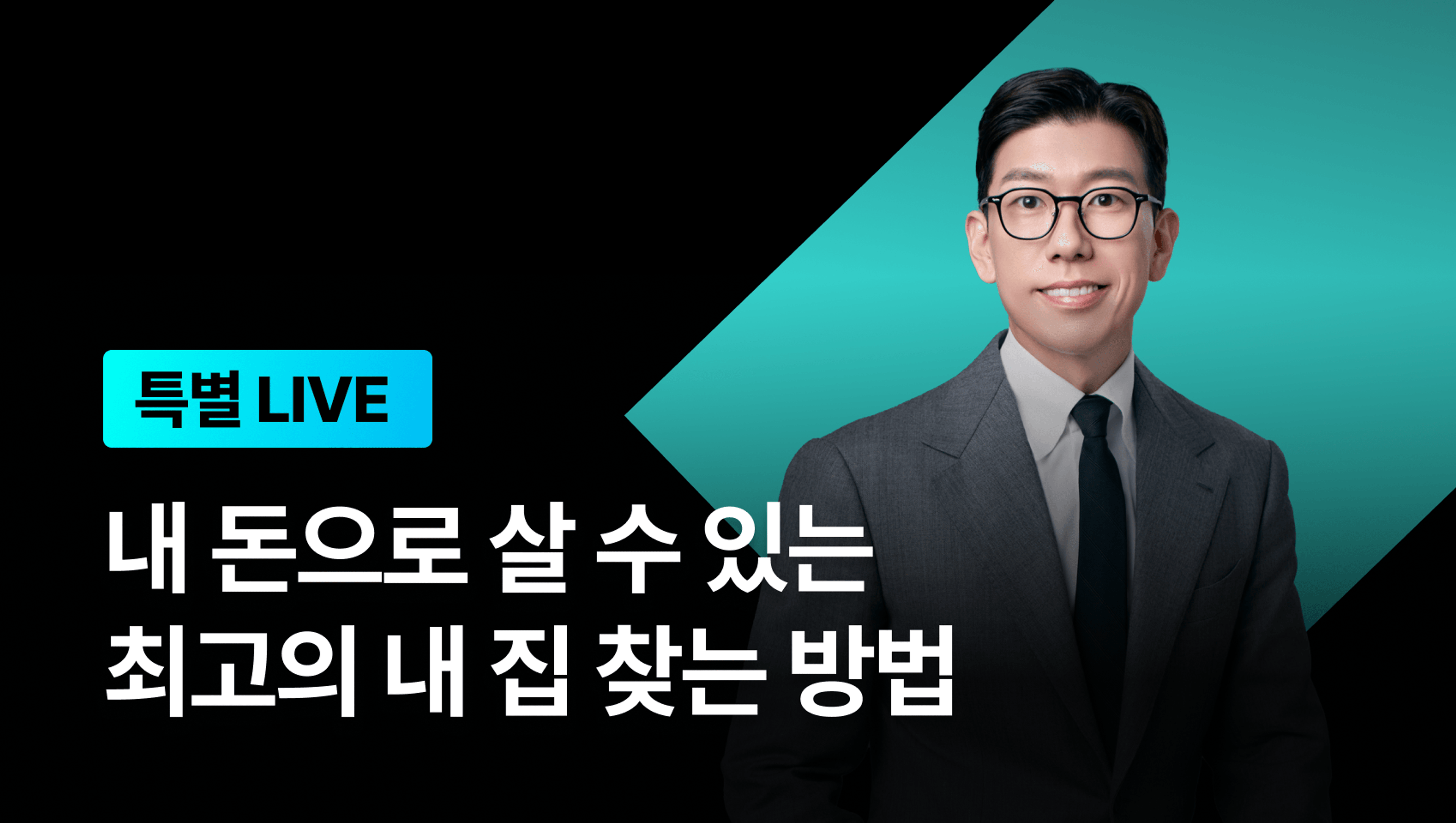 [특별 live] 내 돈으로 살 수 있는 최고의 내 집 찾는 방법