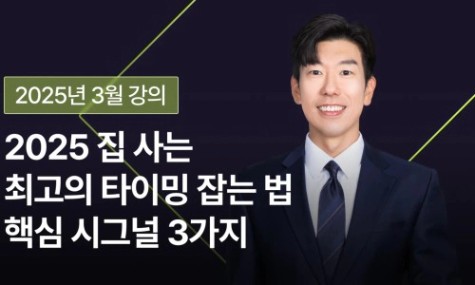 [3월신규런칭] 지금이 기회? 집사는 타이밍 <핵심 시그널 3가지> | 월급쟁이부자들