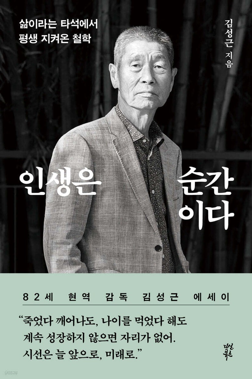 인생은 순간이다 - 예스24