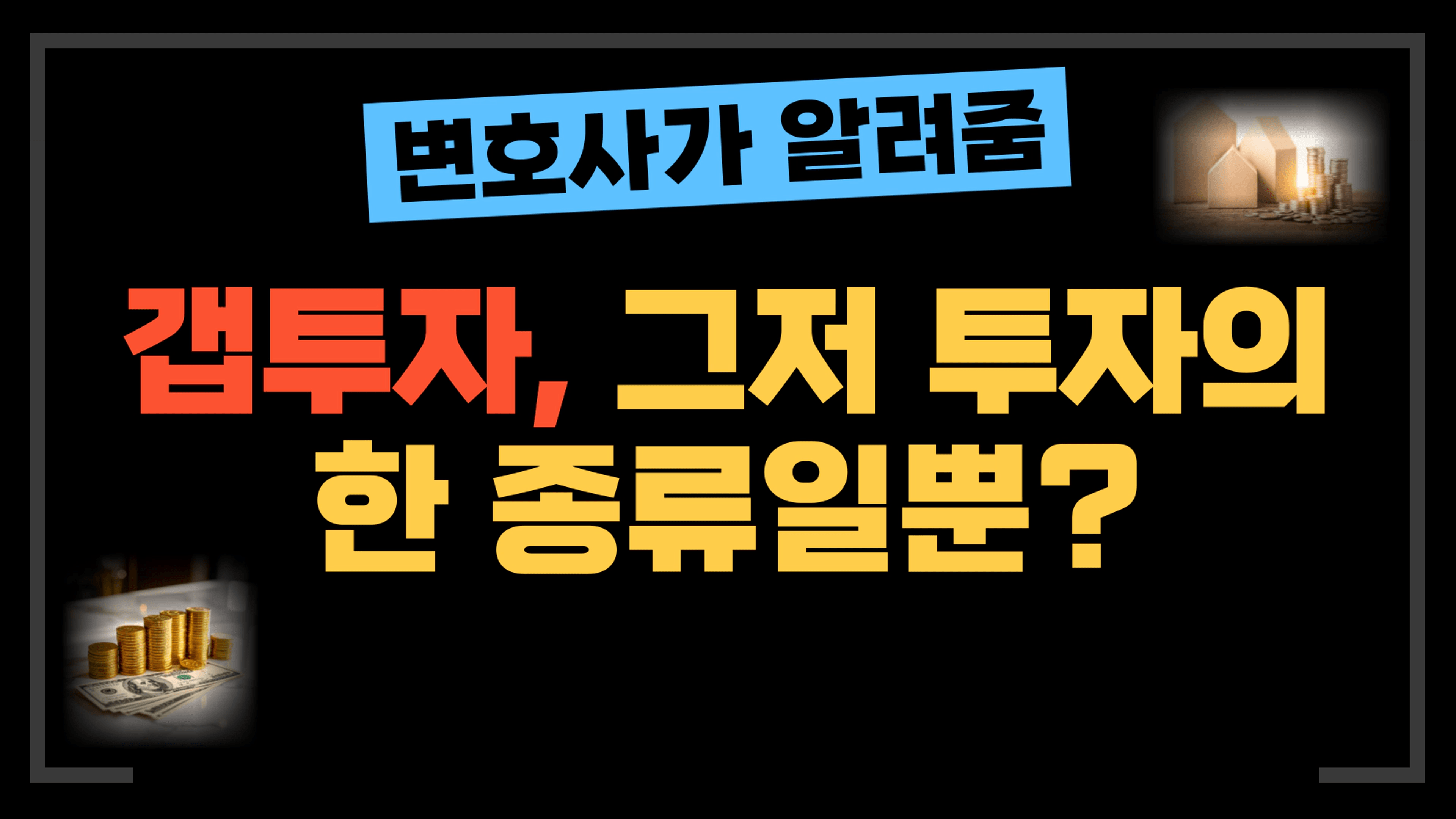 thumb-[부동산전문변호사] 갭투자, '단순 역전세'와 '형사 사기'의 한 끗 차이를 아십니까?