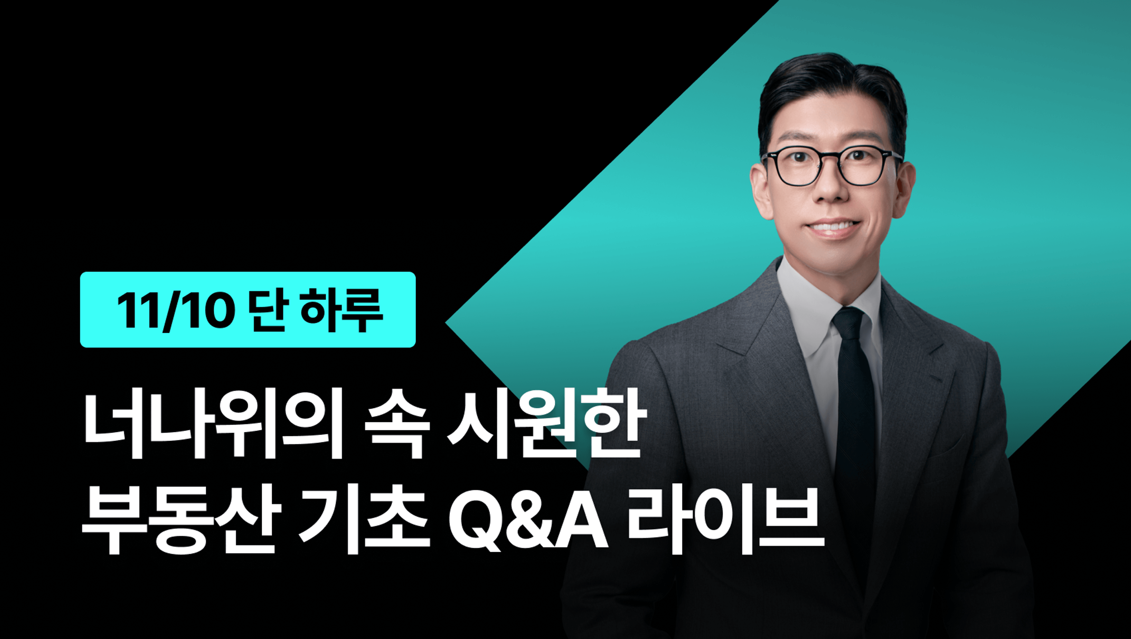 product-thumbnail-[11월 한정] 너나위의 속 시원한 부동산 기초 Q&A 라이브