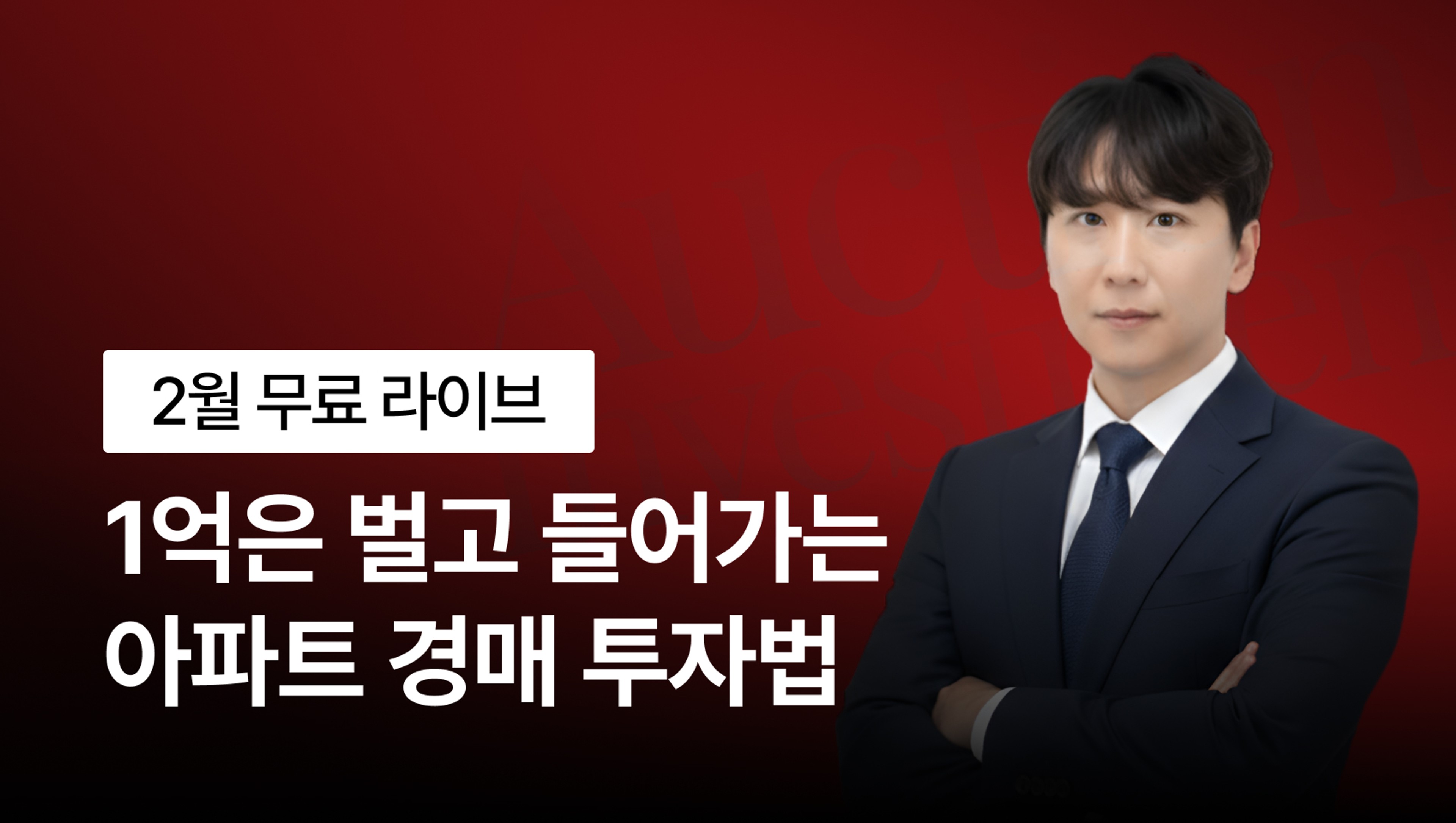 product-thumbnail-[0원 라이브] 1억 벌고 시작하는 수도권 아파트 경매