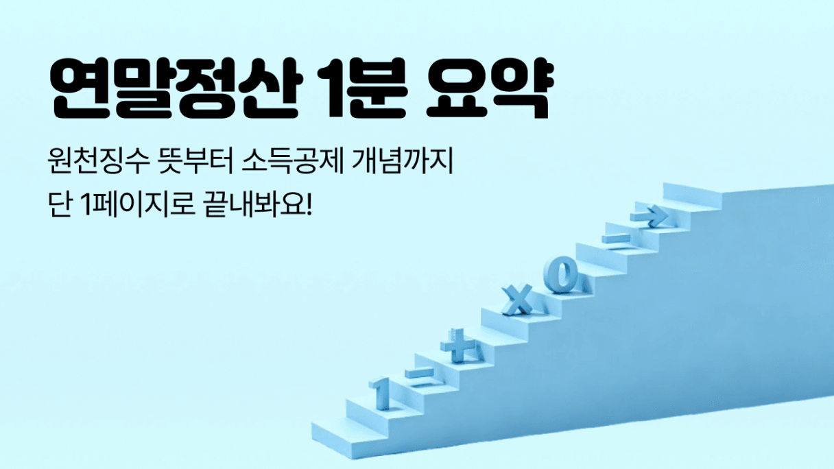 원천징수 뜻과 소득공제 개념