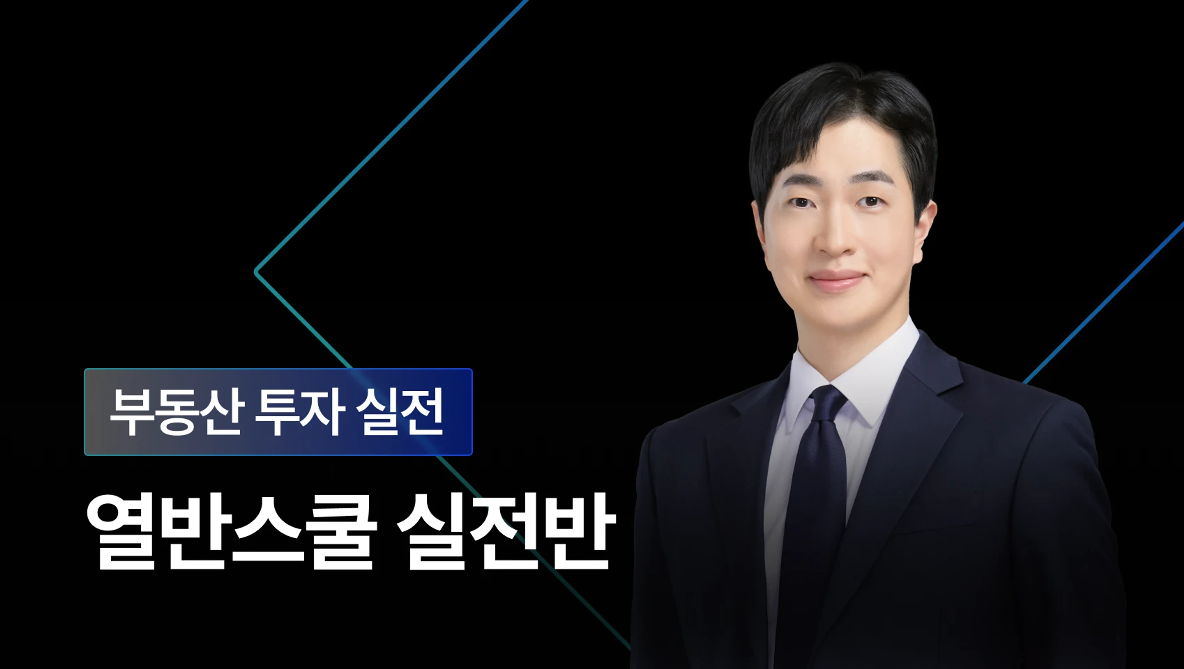 product-thumbnail-열반스쿨 실전반 36기_26년 8월 개강