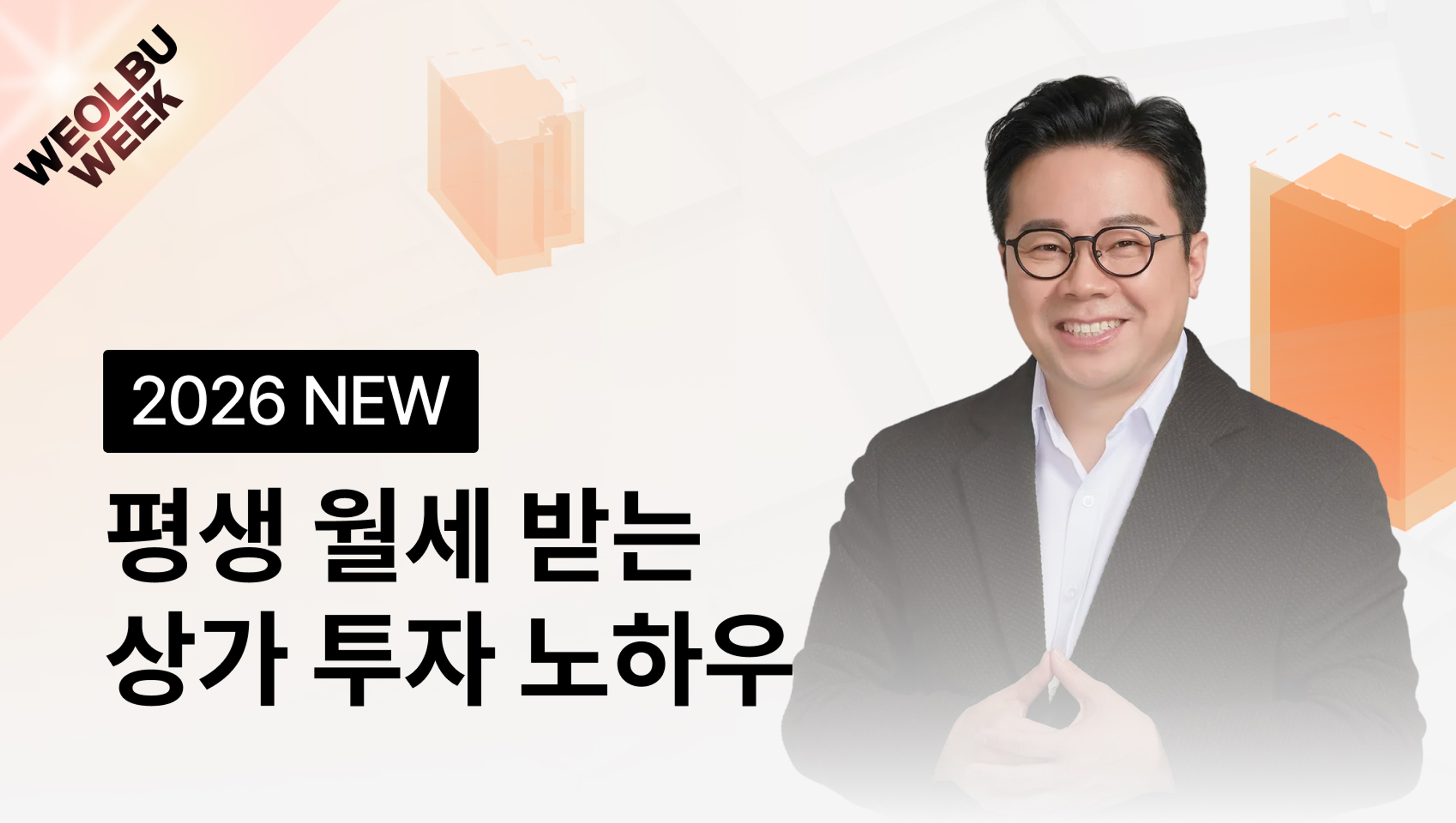 product-thumbnail-[월부위크 | 오늘의특가] 따박 따박 350만원 월세 받는 상가 투자