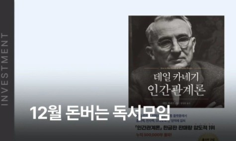 12월 돈버는 독서모임 - 인간관계론 | 월급쟁이부자들