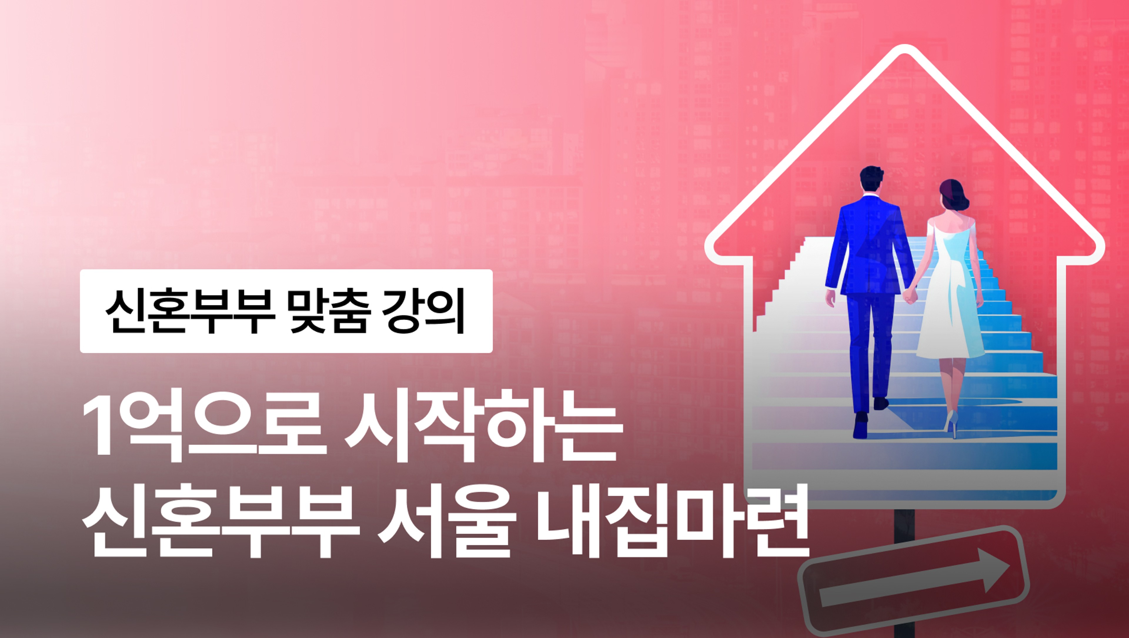 1억에서 10억, 신혼부부 서울 내집마련 시작하는 법