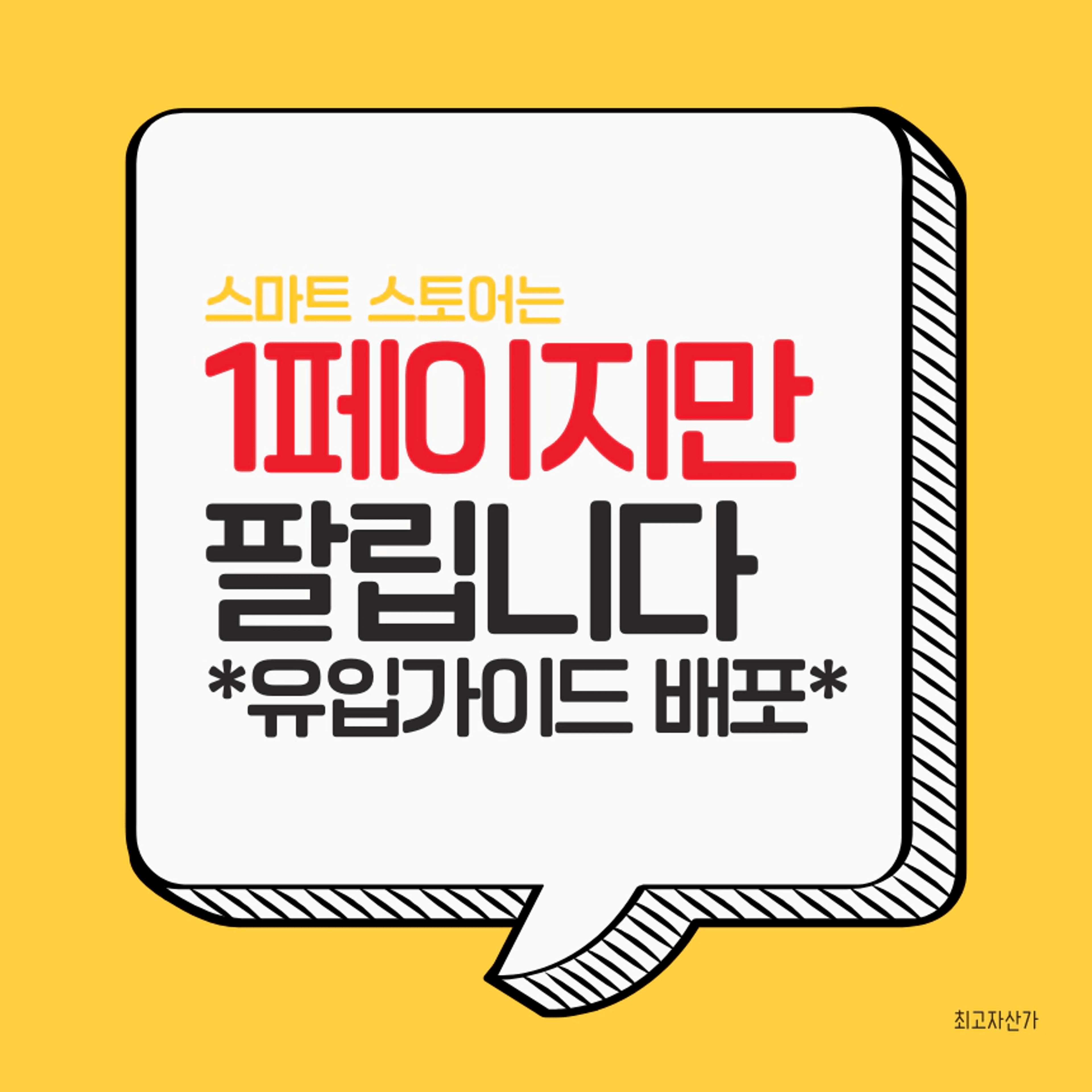 thumb-스마트 스토어는 1페이지만 팔립니다. 10페이지 → 1페이지, 이대로 하세요. (✅유입가이드 배포)