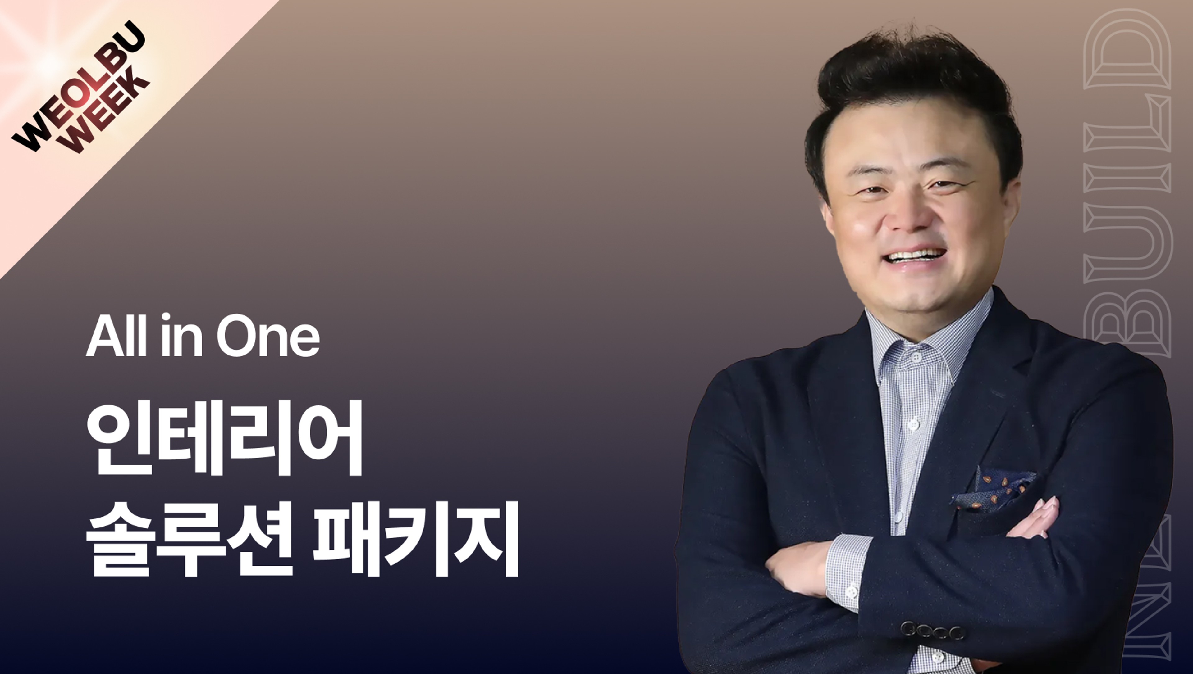 product-thumbnail-[월부위크] 예산, 업체, 일정까지! 아는 것이 곧 돈이 되는 인테리어 솔루션