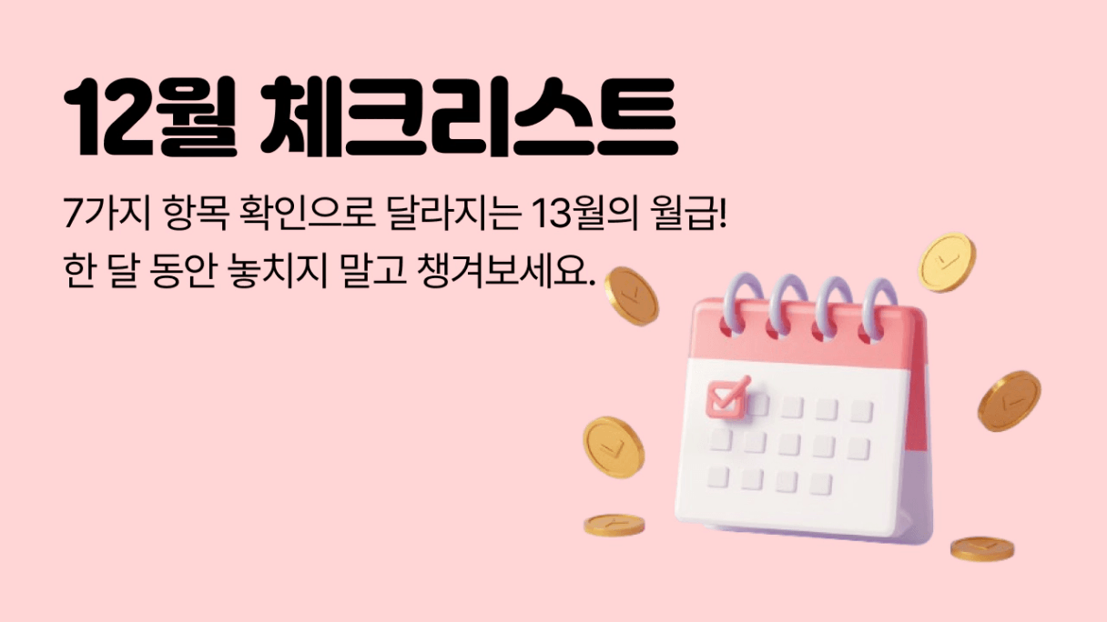 2026 연말정산 체크리스트