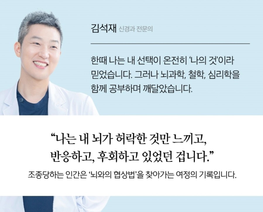 의지 탓이 아니었다! 조종당하는 인간이 알려주는 뇌과학과 자기통제 실천법
