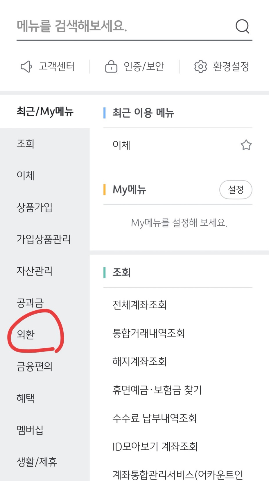 KB스타뱅킹 앱 외환 환전 메뉴 위치 안내 화면
