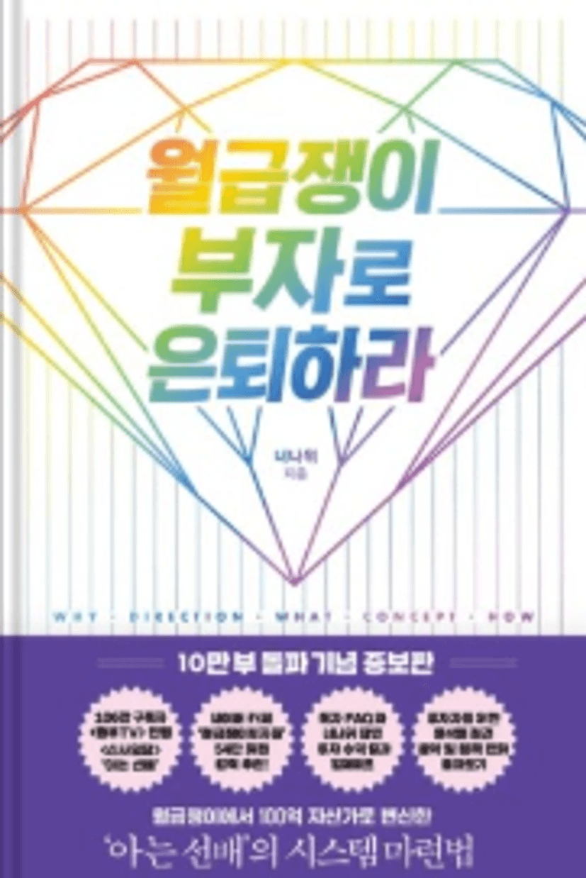 월급재이 부자로 은퇴하라