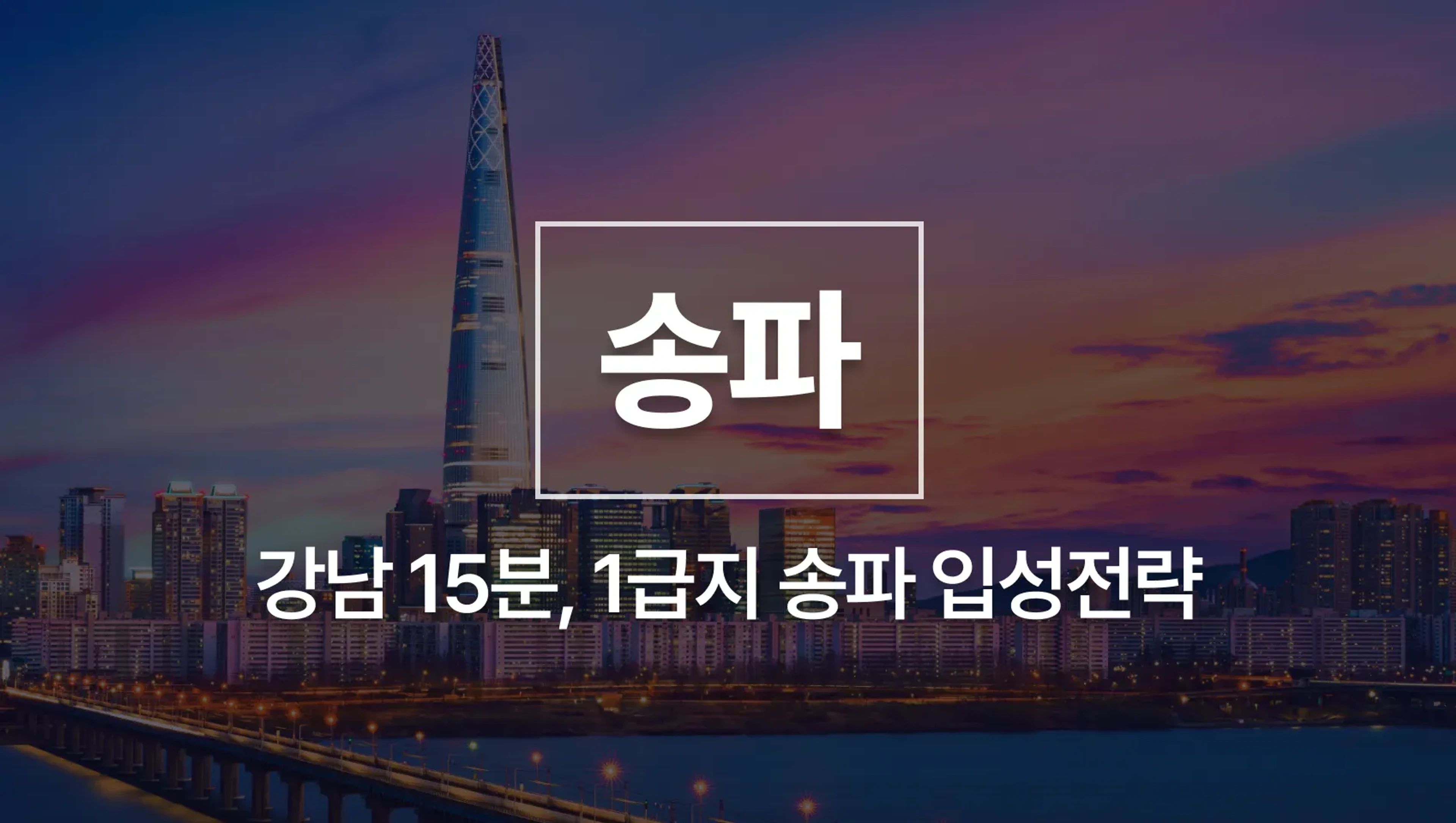 🔥[선착순 혜택] 송파 지역분석 - 지금이 기회! 강남 15분, 1급지 송파 입성전략