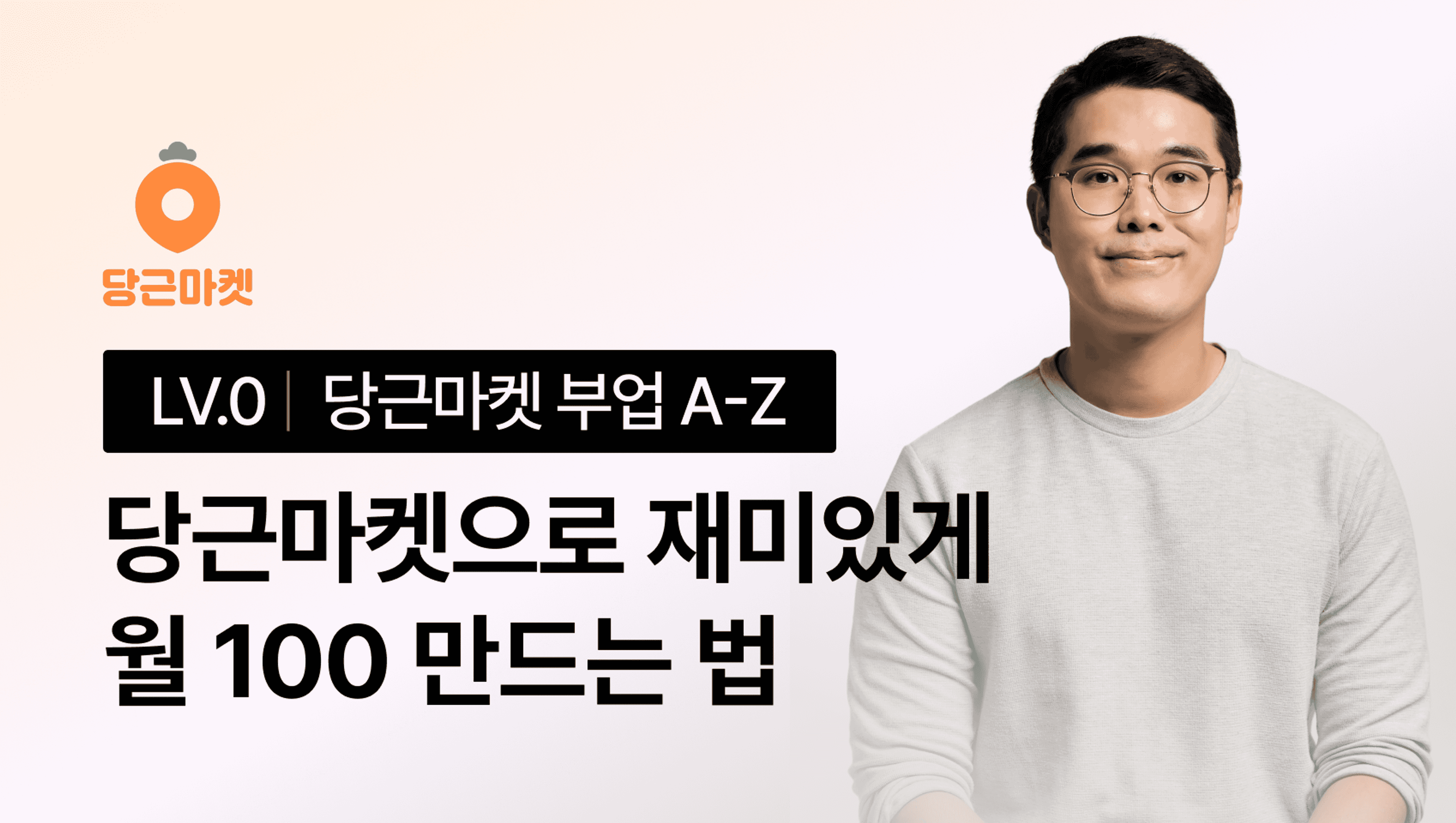 product-thumbnail-[12/23 무료특강, 전자책 증정] 당근마켓으로 재미있게! 월100 만드는 방법