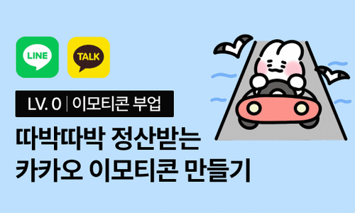 핸드폰으로 그린 이모티콘으로 따박따박 돈 버는 부업 | 월급쟁이부자들