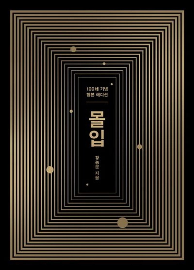 몰입 합본판 | 황농문 - 교보문고