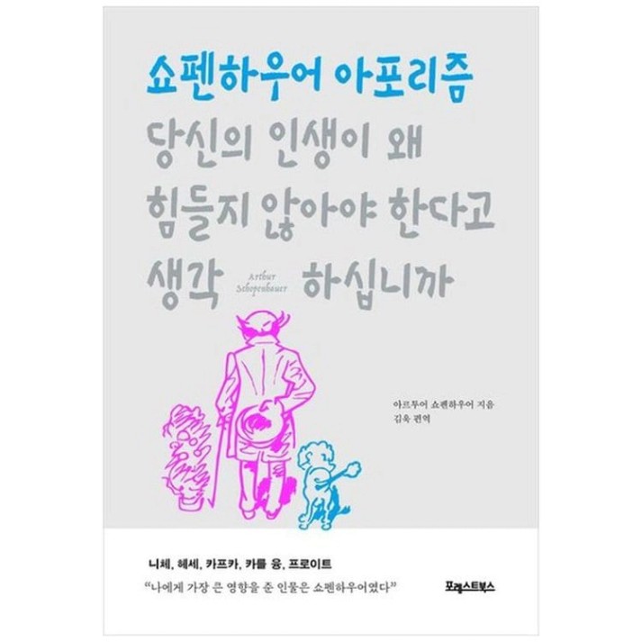 당신의인생이왜힘들지않아야한다고생각하십니까 쇼펜하우어아포리즘_P342244476 - SSG.COM