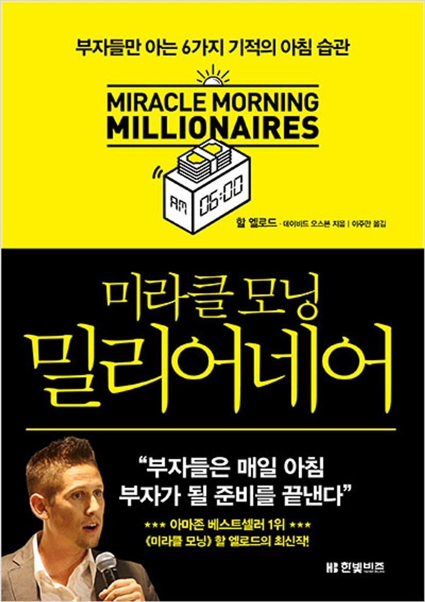 미라클 모닝 밀리어네어 - 한빛+