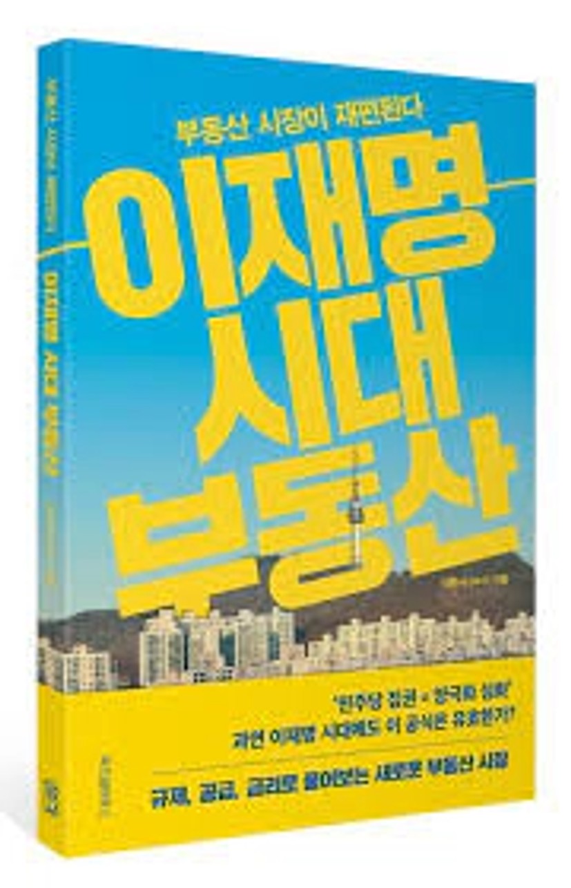 이재명 시대 부동산 | 삼토시(강승우) - 교보문고