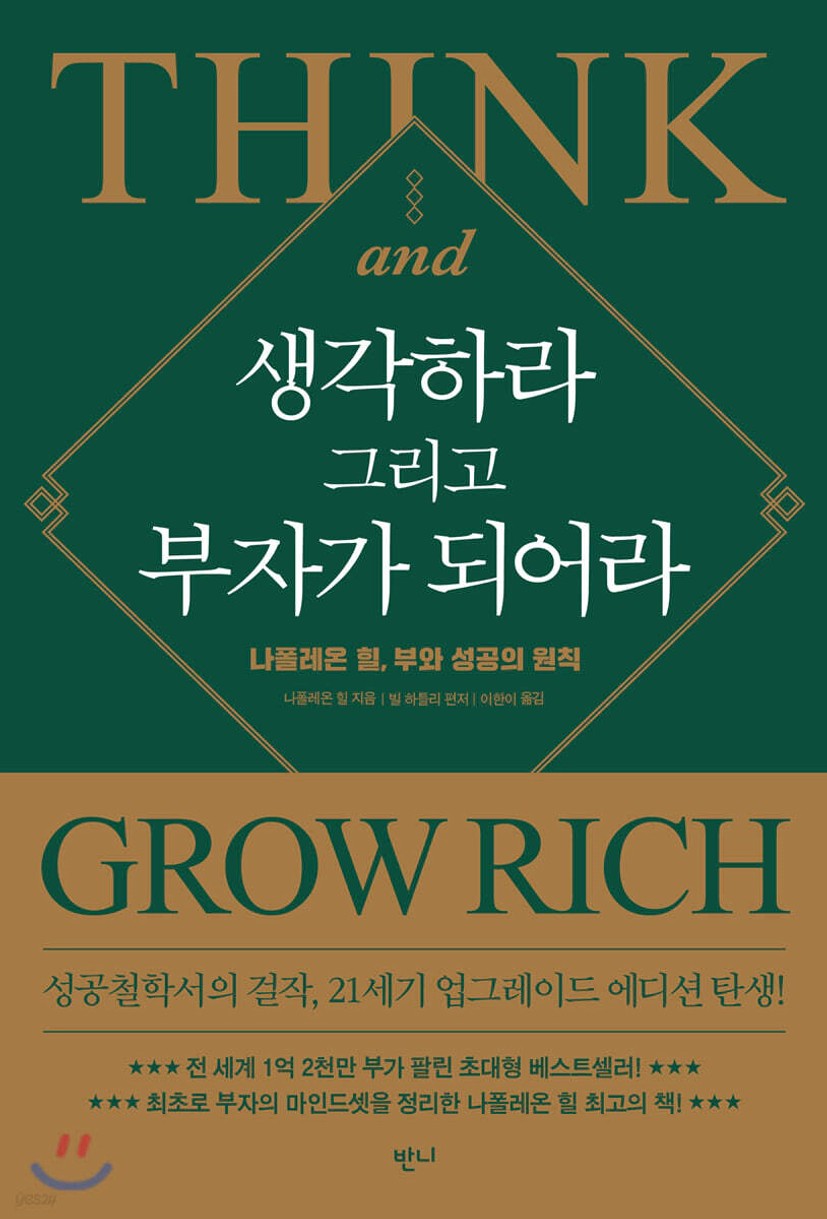 생각하라 그리고 부자가 되어라 - 예스24