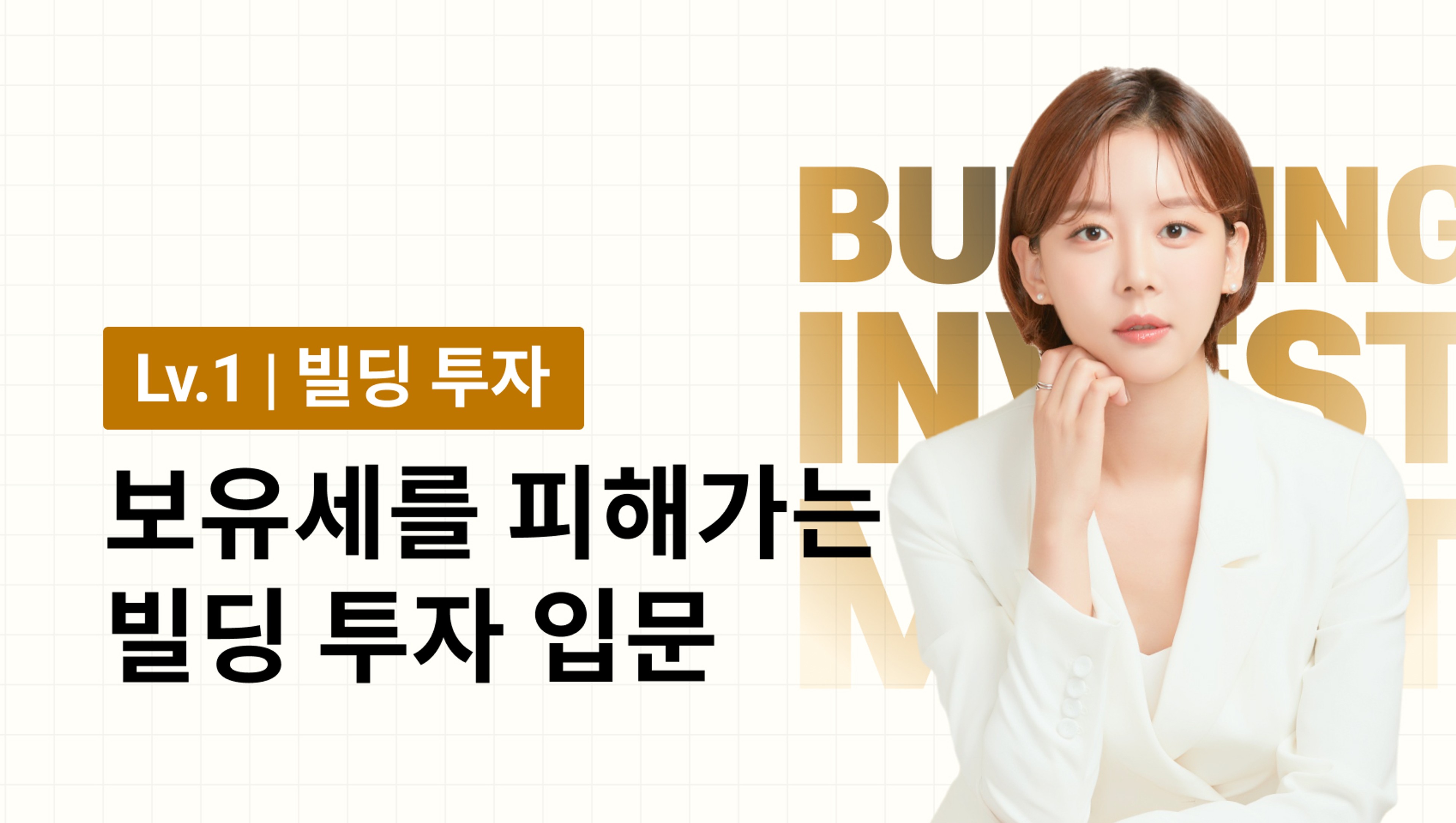 product-thumbnail-[빌딩 입문] 종잣돈 10억으로 빌딩 투자 하는 법