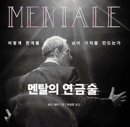 멘탈의 연금술 독후감_책소개, 작가소개, 느낀점