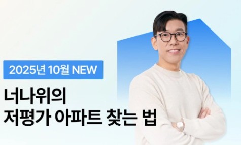 [2025 10월 NEW] 부동산 입문 BEST - 너나위의 저평가 아파트 찾는 법 | 월급쟁이부자들