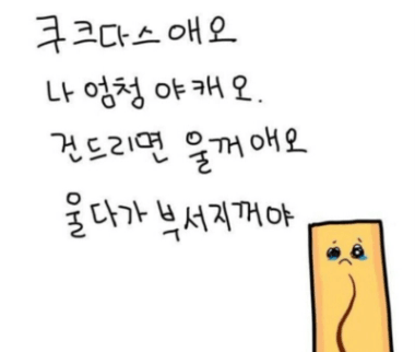나의 눈물동지여, 우리 같이 울어요