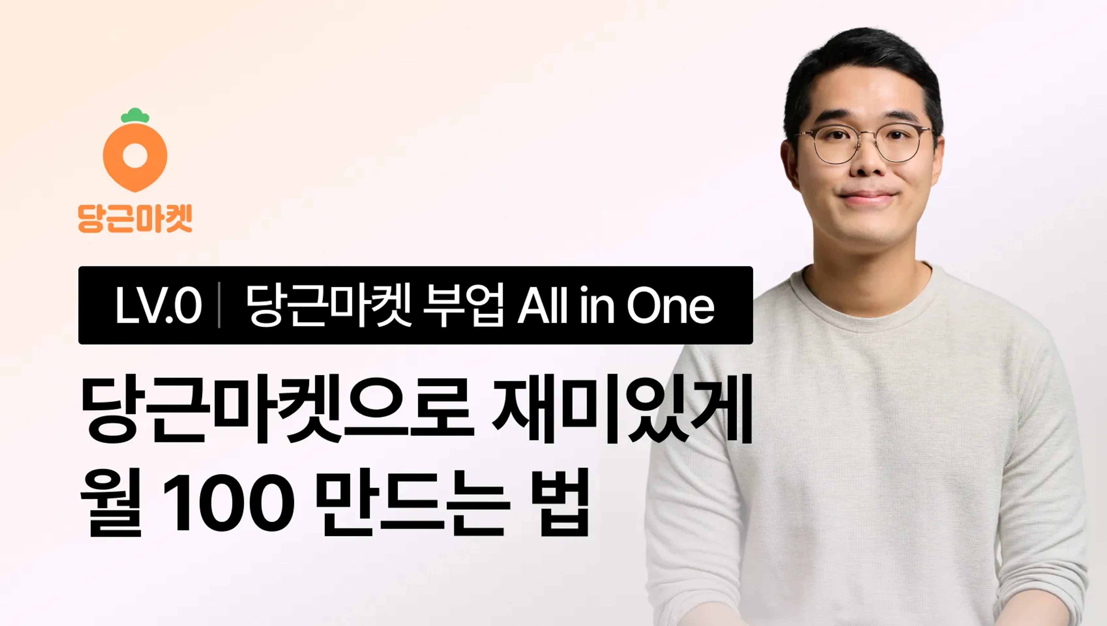 product-thumbnail-[12/23 무료특강, 전자책 증정] 당근마켓으로 재미있게! 월100 만드는 방법