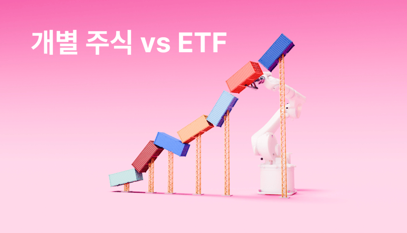 주식하는법_주식 초보자를 위한 개별 주식과 ETF 차이