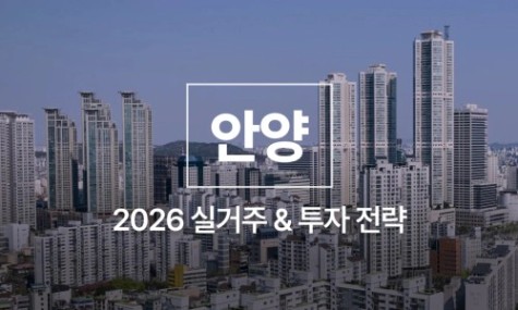 [26년 5월 NEW] 안양 완벽분석 - 내집마련과 투자 기회가 모두 있는 곳 | 월급쟁이부자들